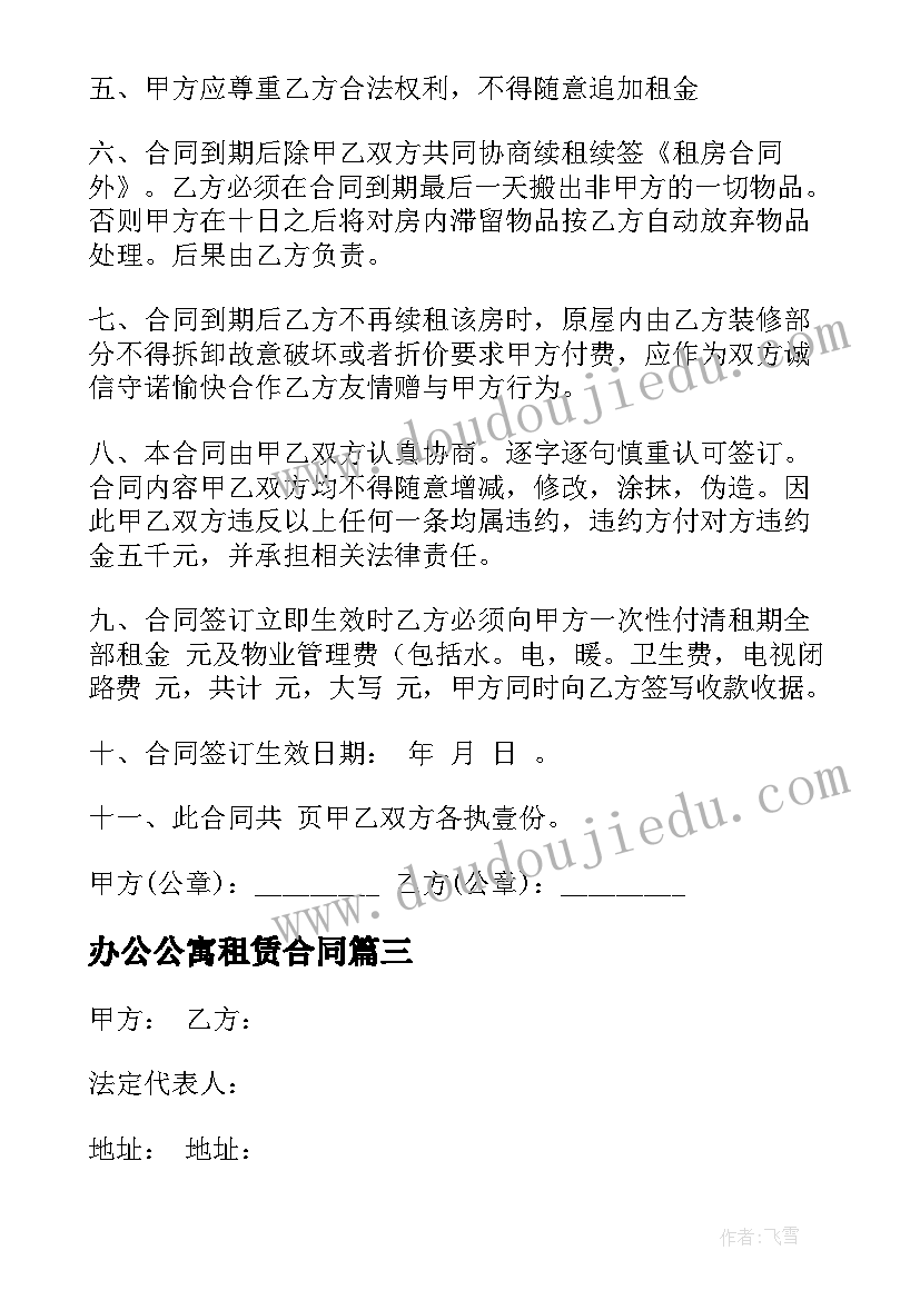 最新办公公寓租赁合同 办公用房租赁合同(汇总7篇)