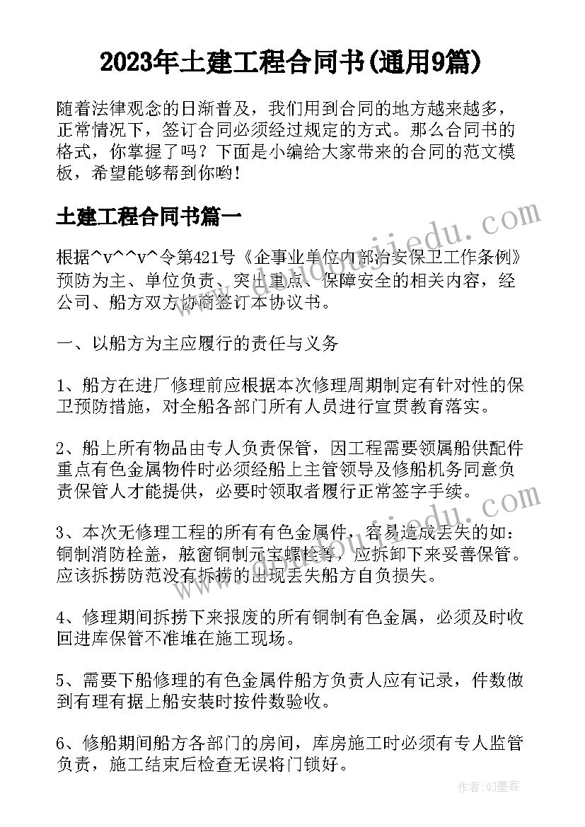 2023年土建工程合同书(通用9篇)