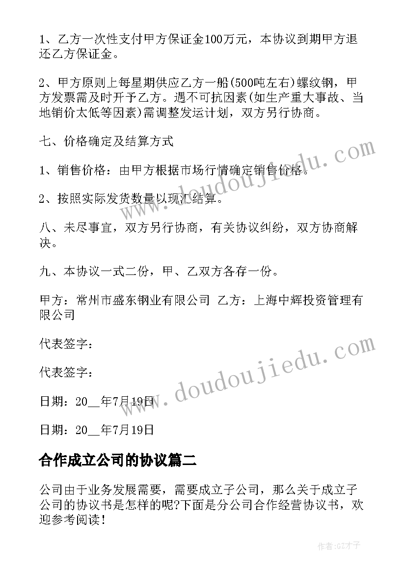 2023年合作成立公司的协议(优质5篇)