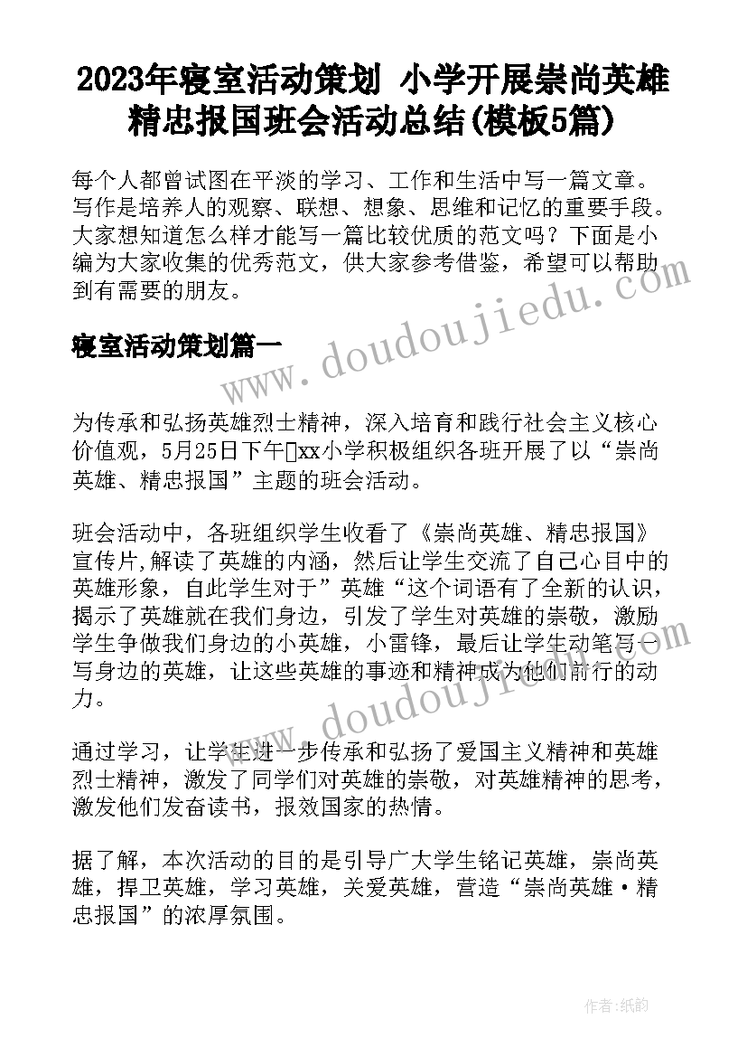 2023年寝室活动策划 小学开展崇尚英雄精忠报国班会活动总结(模板5篇)