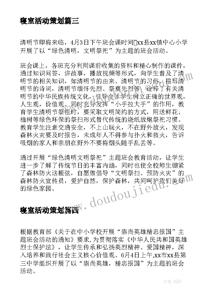 2023年寝室活动策划 小学开展崇尚英雄精忠报国班会活动总结(模板5篇)