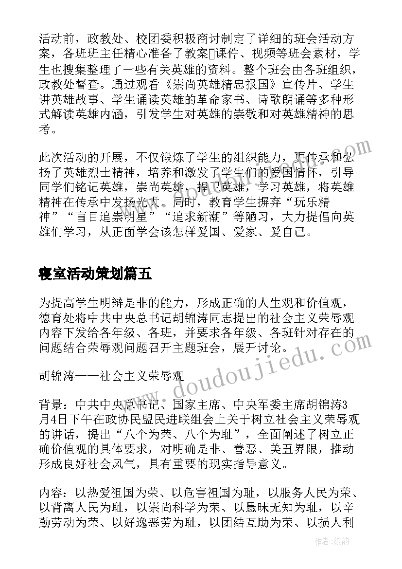 2023年寝室活动策划 小学开展崇尚英雄精忠报国班会活动总结(模板5篇)