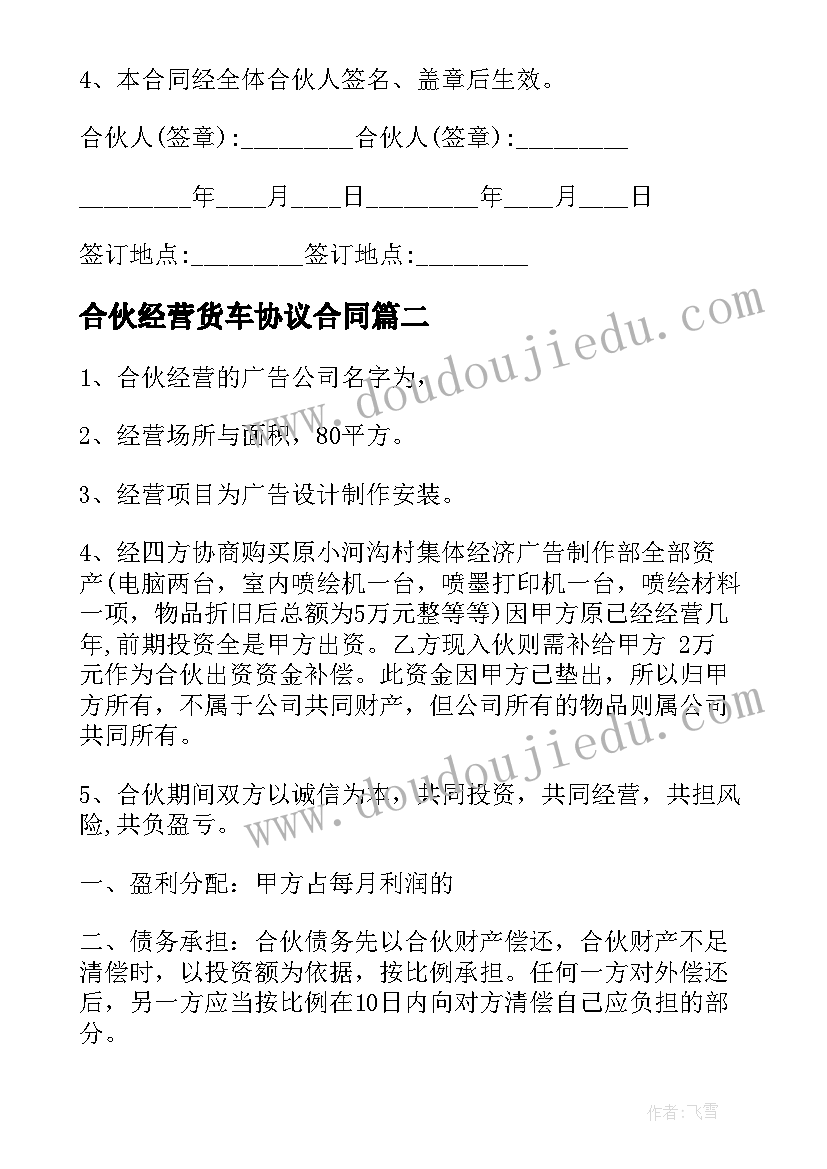 2023年合伙经营货车协议合同 实用物流合伙经营合同(优秀7篇)