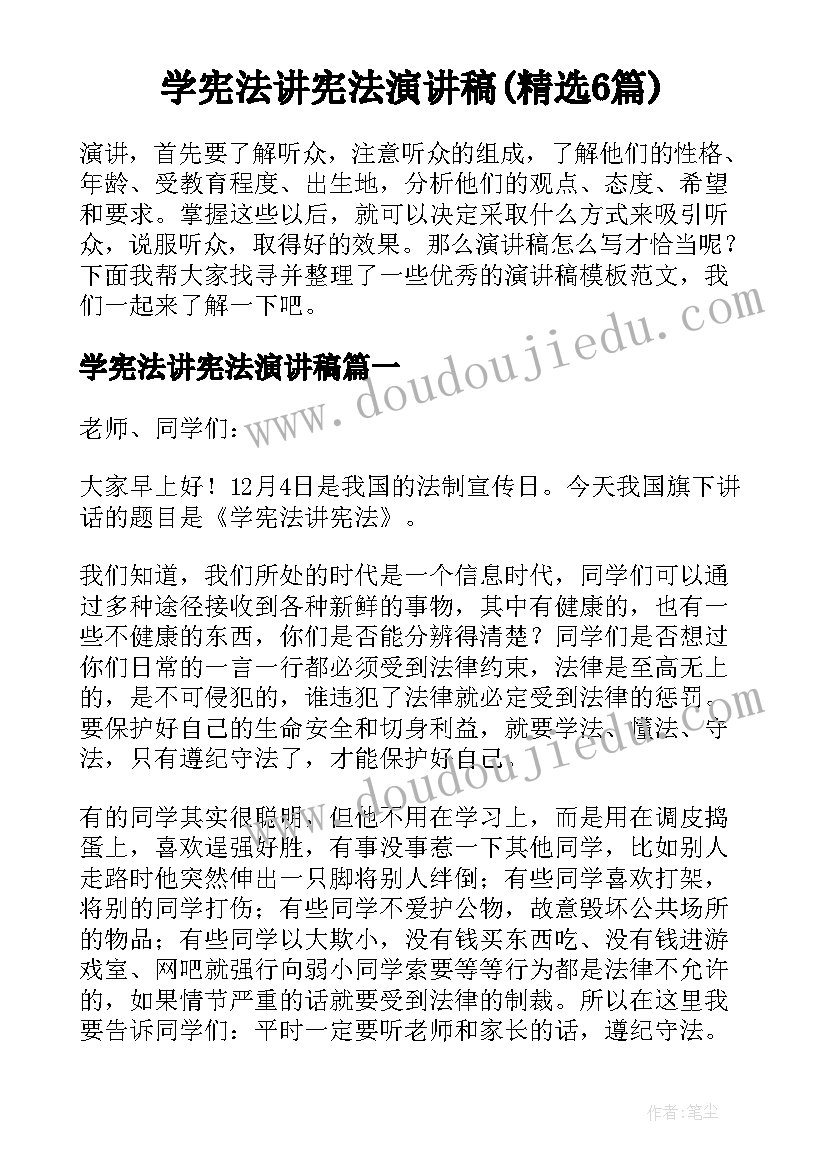 学宪法讲宪法演讲稿(精选6篇)