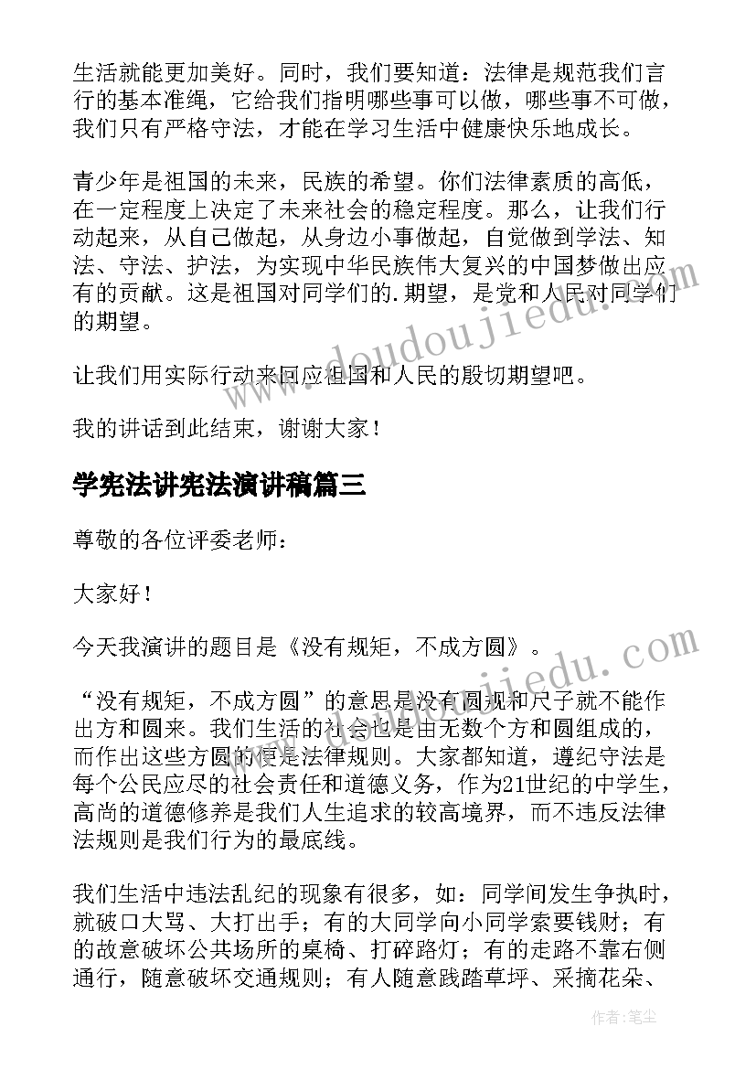 学宪法讲宪法演讲稿(精选6篇)