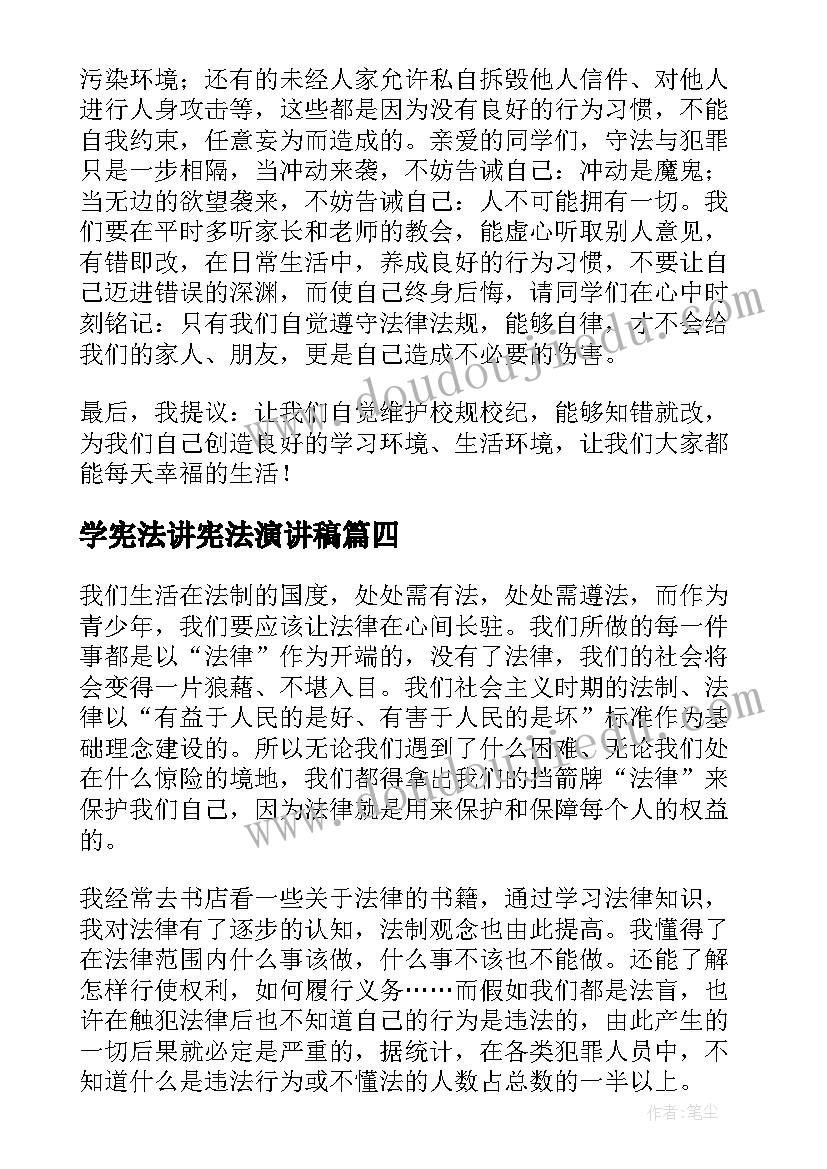 学宪法讲宪法演讲稿(精选6篇)