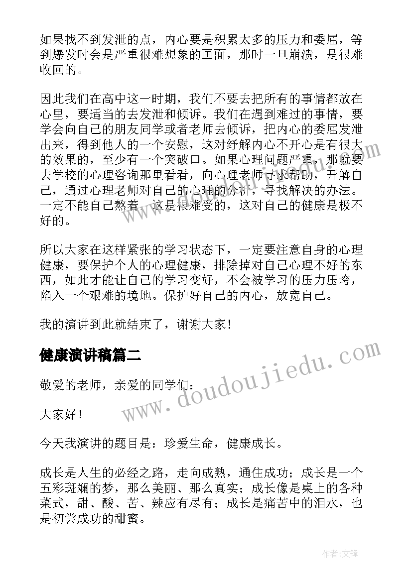 最新健康演讲稿(大全8篇)