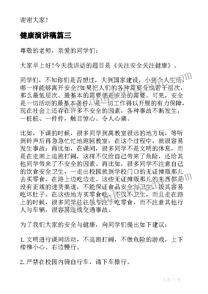 最新健康演讲稿(大全8篇)