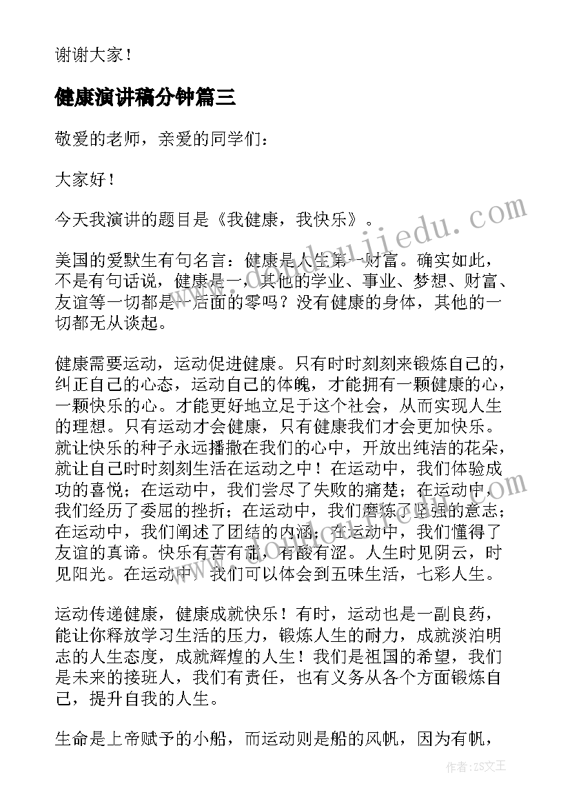 2023年健康演讲稿分钟(通用10篇)