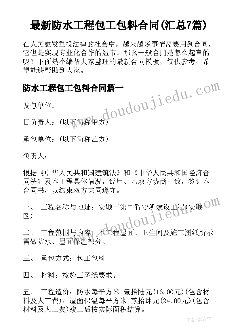 最新防水工程包工包料合同(汇总7篇)