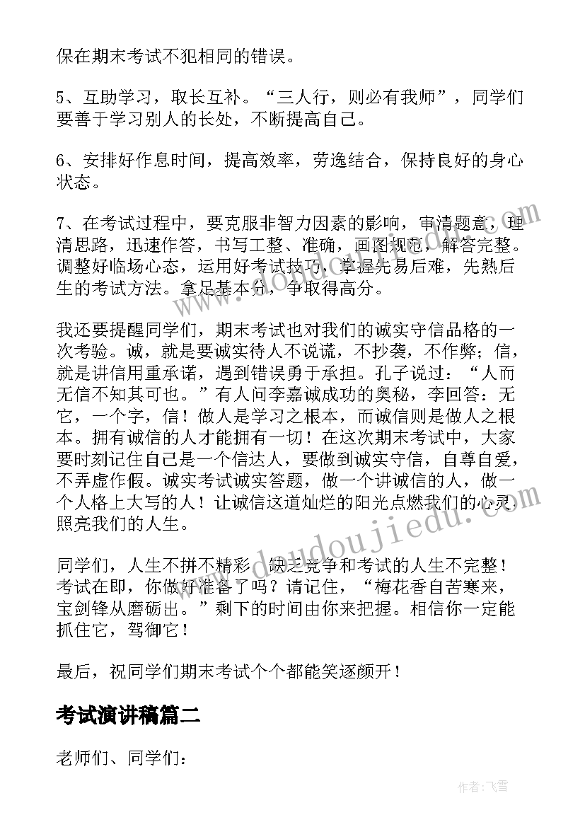 最新考试演讲稿(实用6篇)