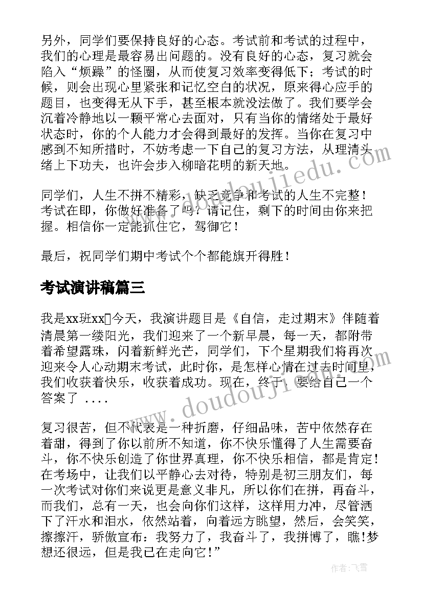 最新考试演讲稿(实用6篇)