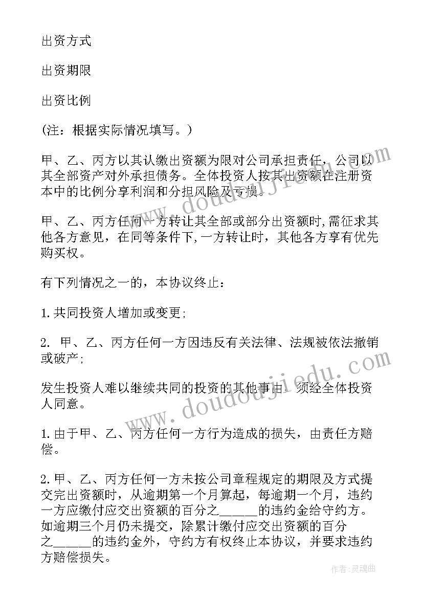 最新三人合伙投资协议合同(实用5篇)