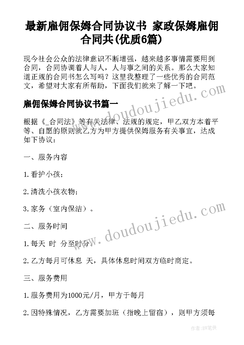 最新雇佣保姆合同协议书 家政保姆雇佣合同共(优质6篇)