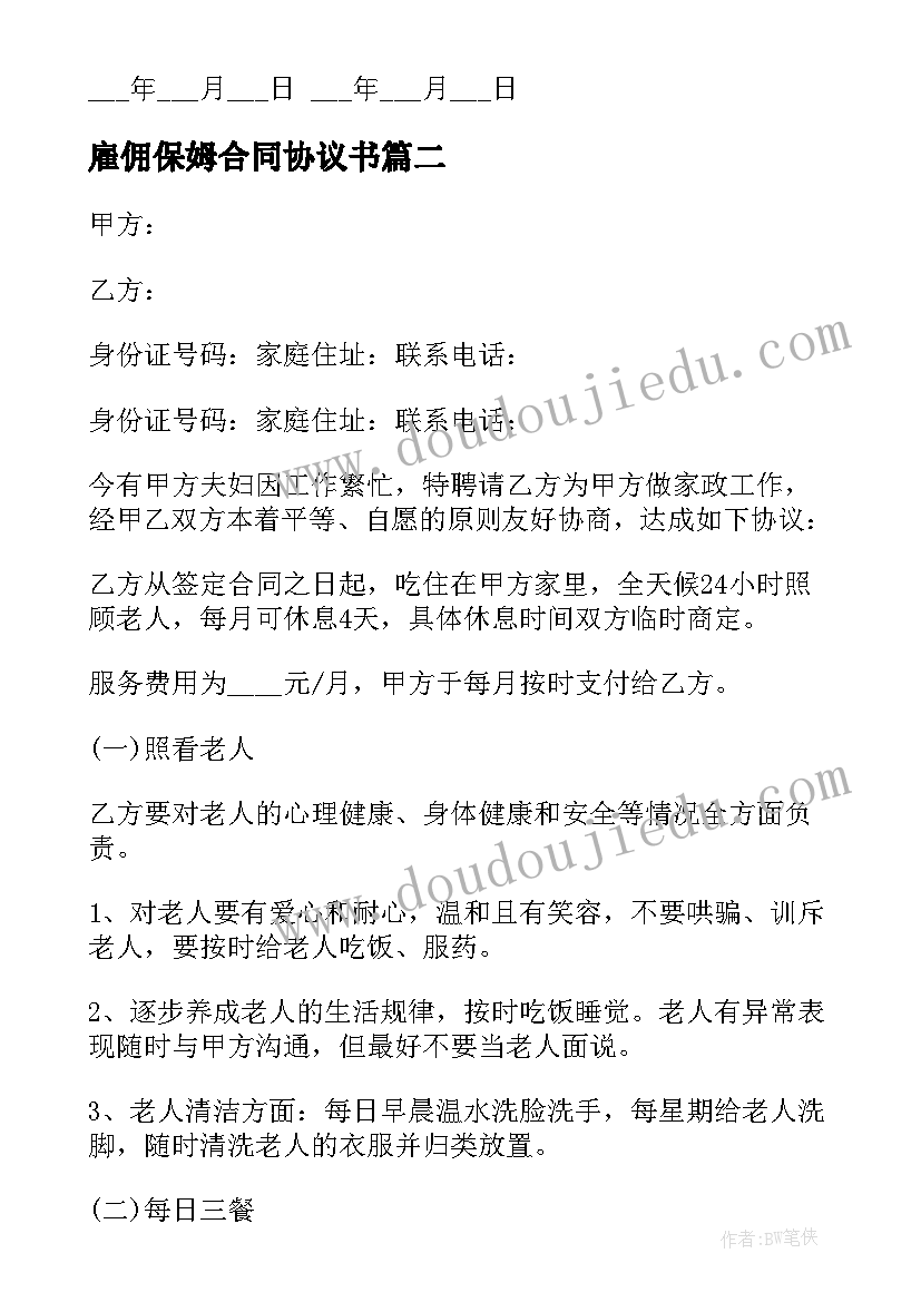 最新雇佣保姆合同协议书 家政保姆雇佣合同共(优质6篇)