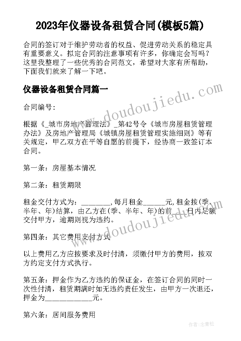 2023年仪器设备租赁合同(模板5篇)