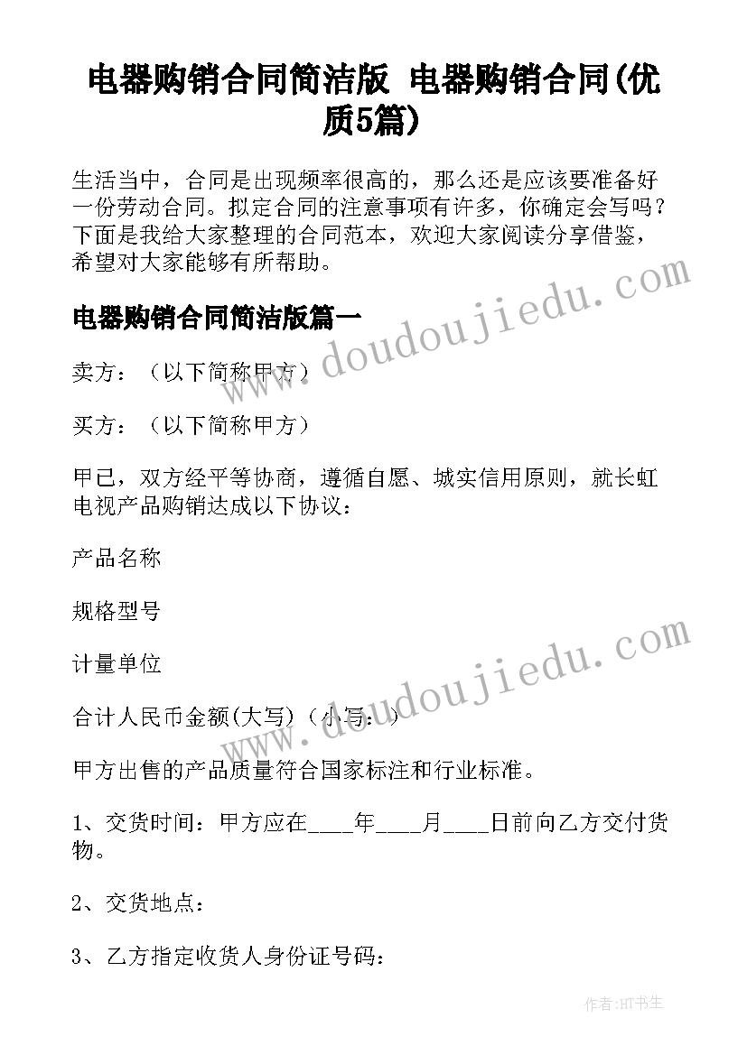 电器购销合同简洁版 电器购销合同(优质5篇)