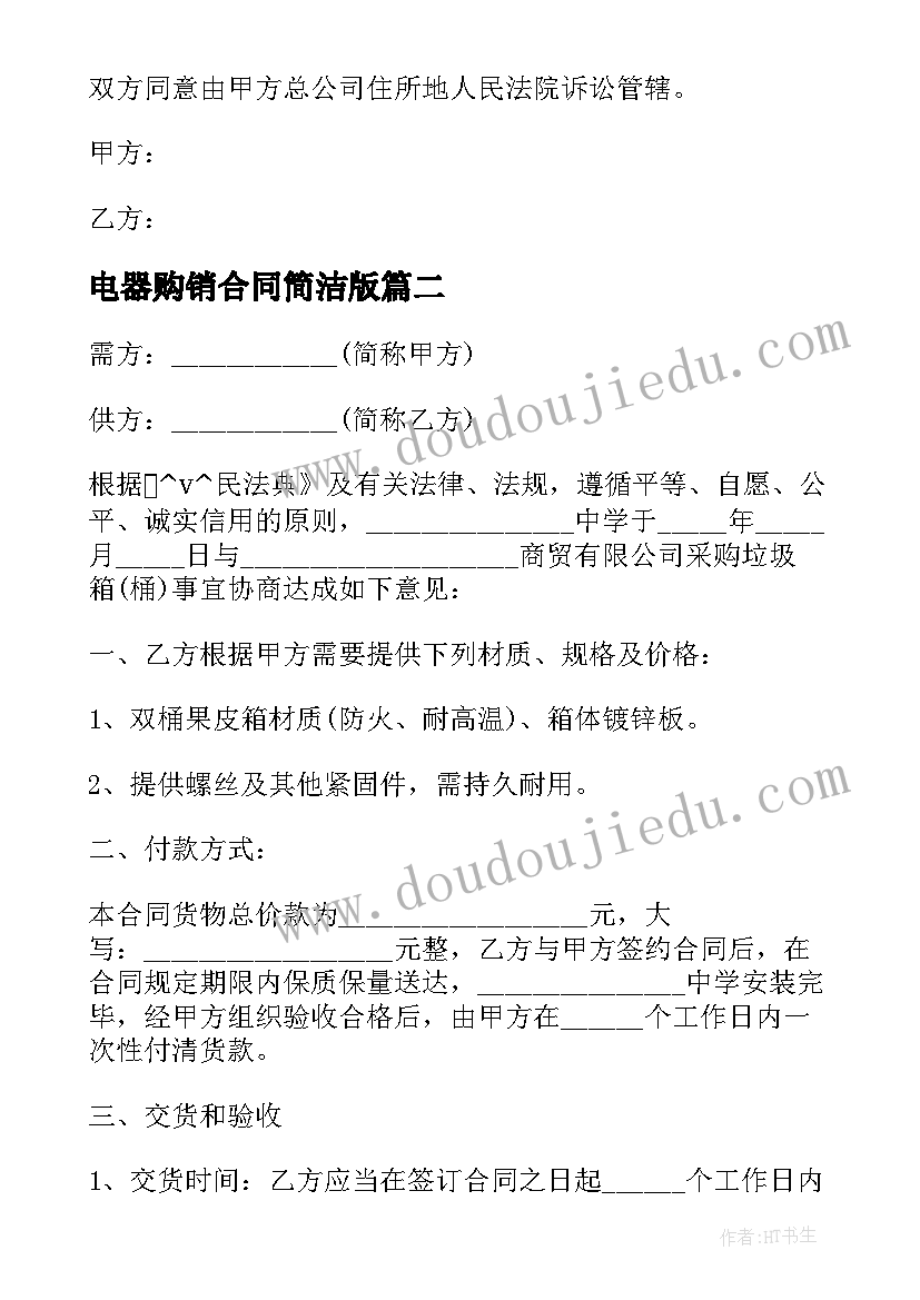 电器购销合同简洁版 电器购销合同(优质5篇)