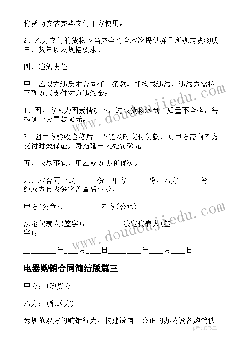 电器购销合同简洁版 电器购销合同(优质5篇)