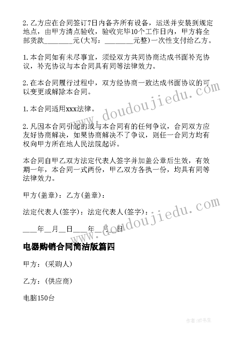 电器购销合同简洁版 电器购销合同(优质5篇)