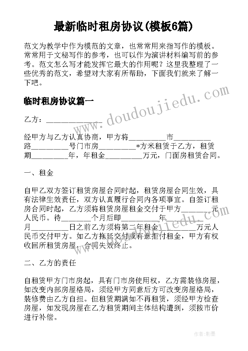 最新临时租房协议(模板6篇)