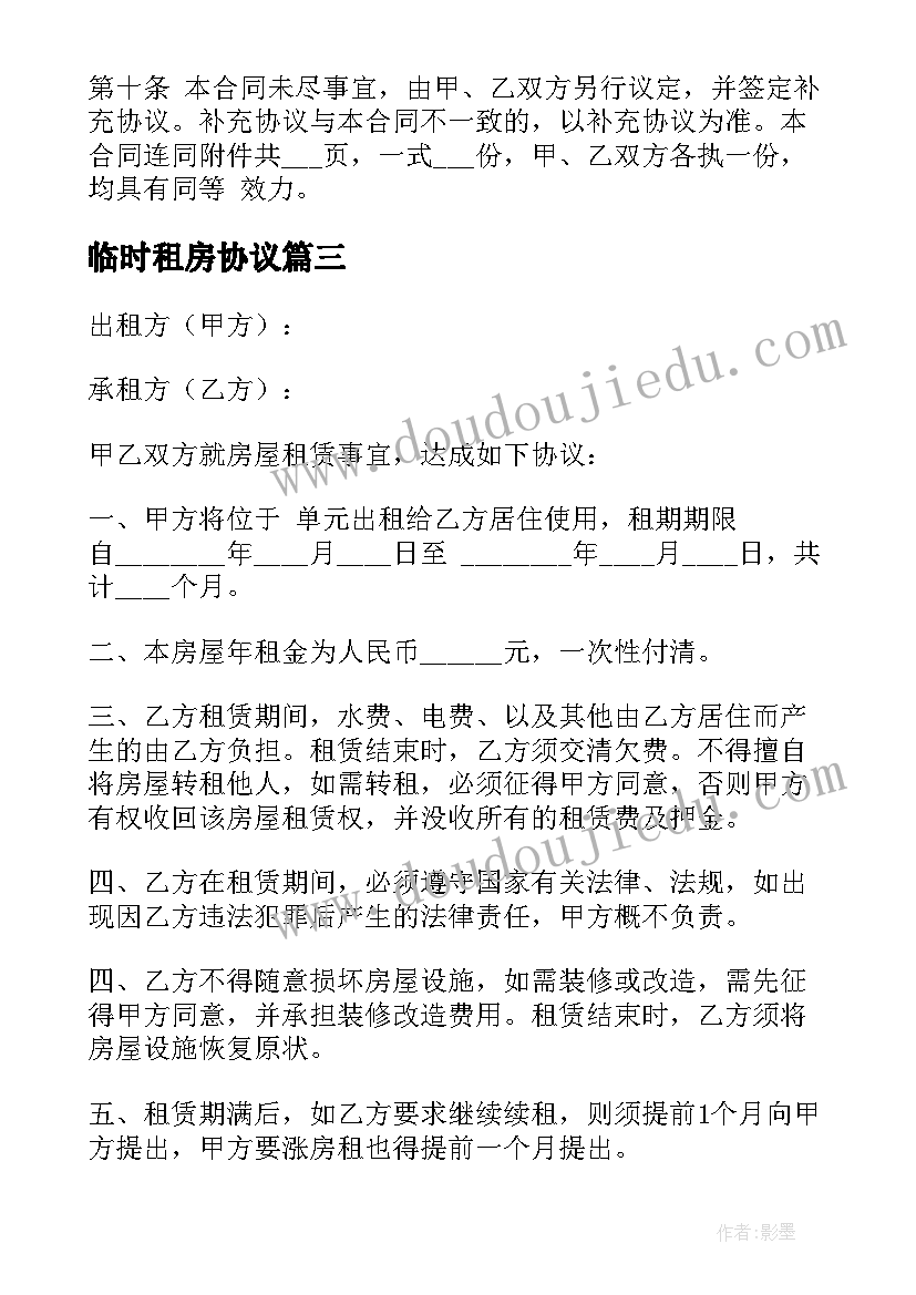 最新临时租房协议(模板6篇)