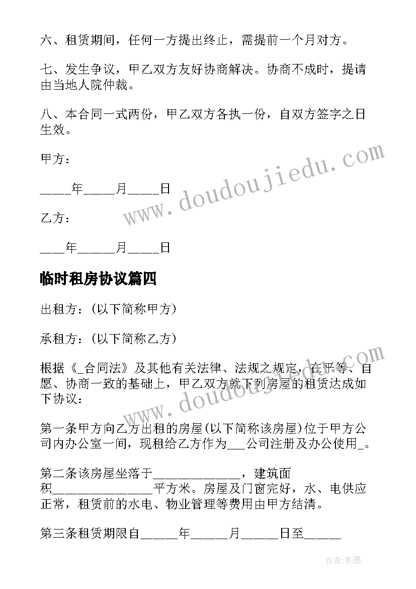 最新临时租房协议(模板6篇)