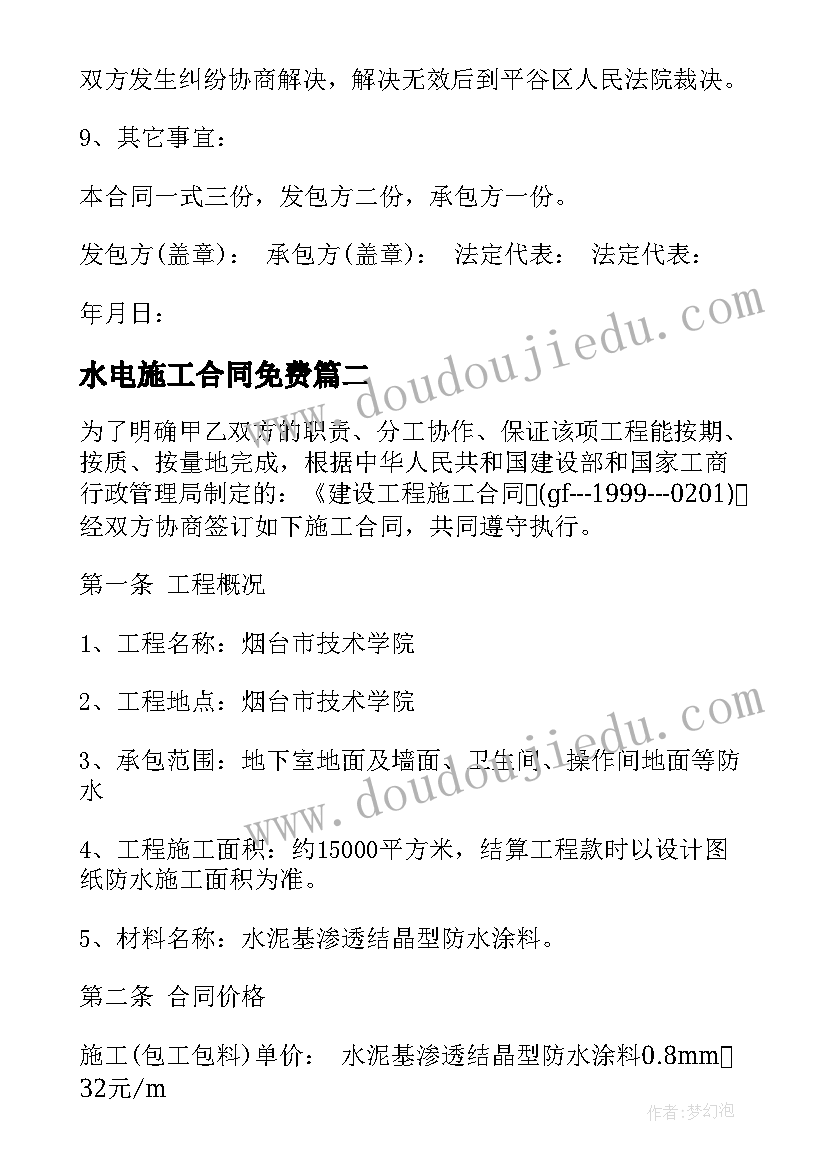 2023年水电施工合同免费(模板5篇)