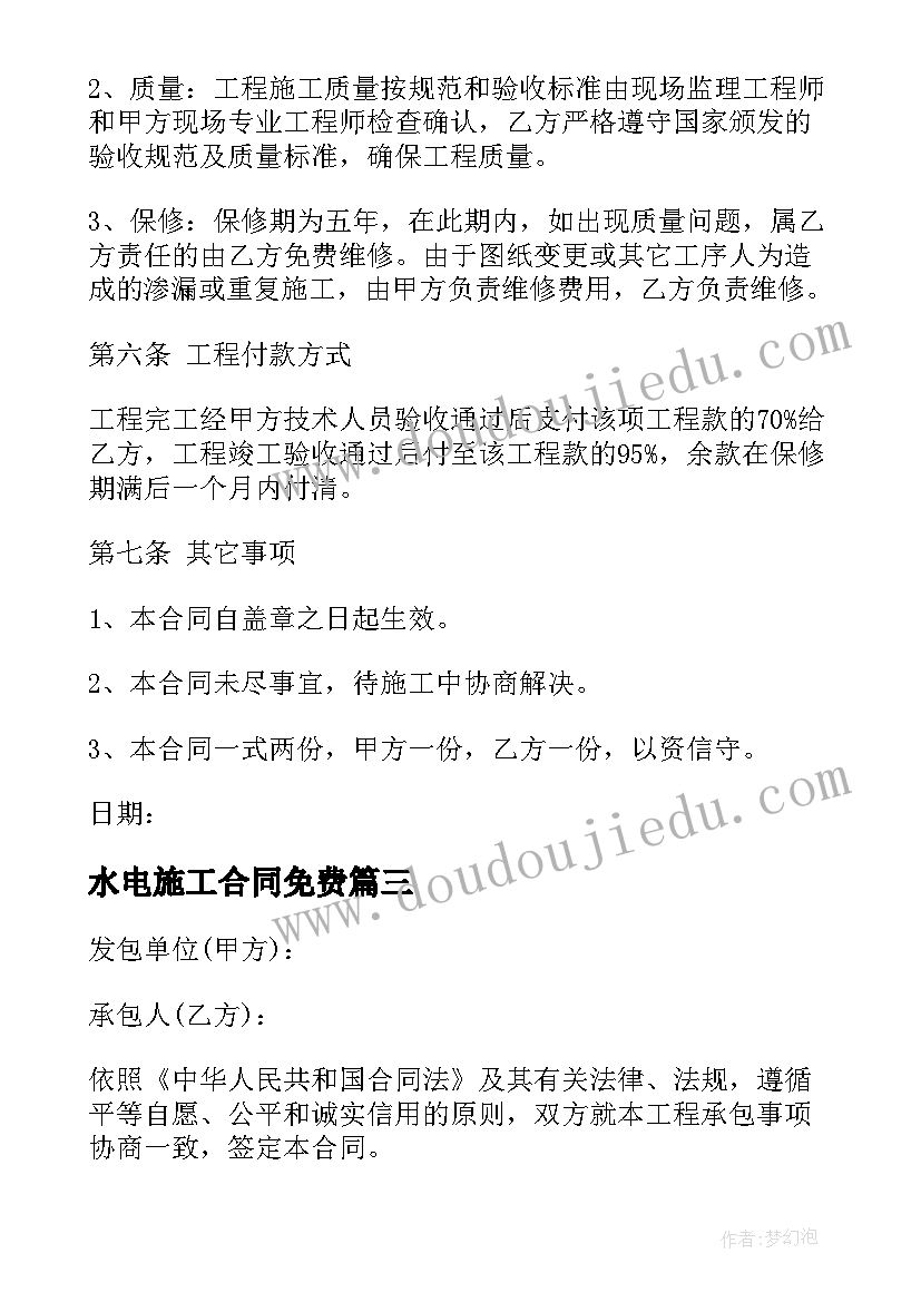 2023年水电施工合同免费(模板5篇)