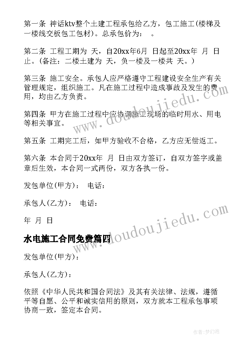 2023年水电施工合同免费(模板5篇)