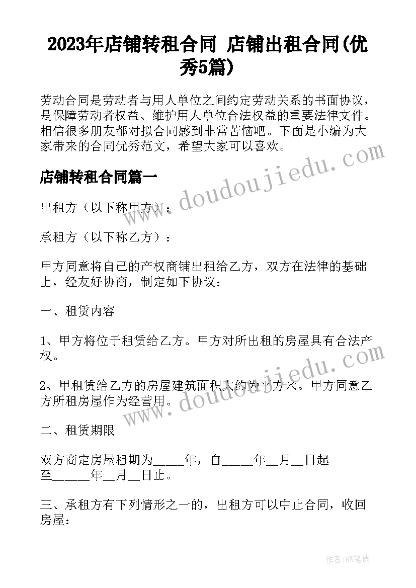 2023年店铺转租合同 店铺出租合同(优秀5篇)