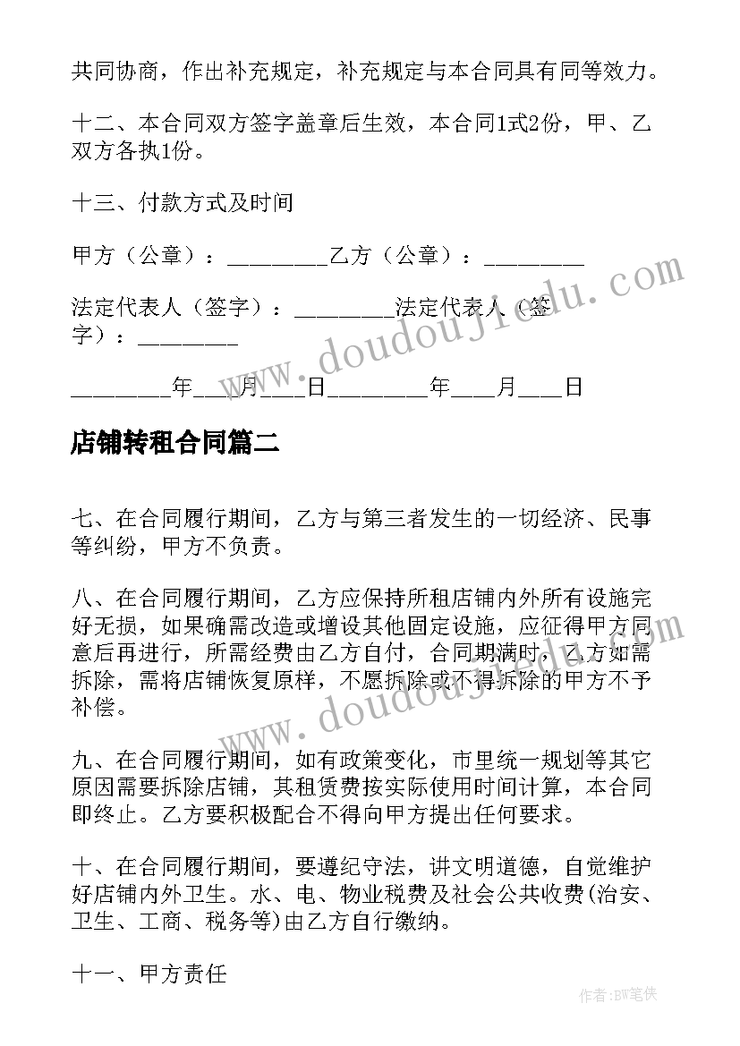 2023年店铺转租合同 店铺出租合同(优秀5篇)