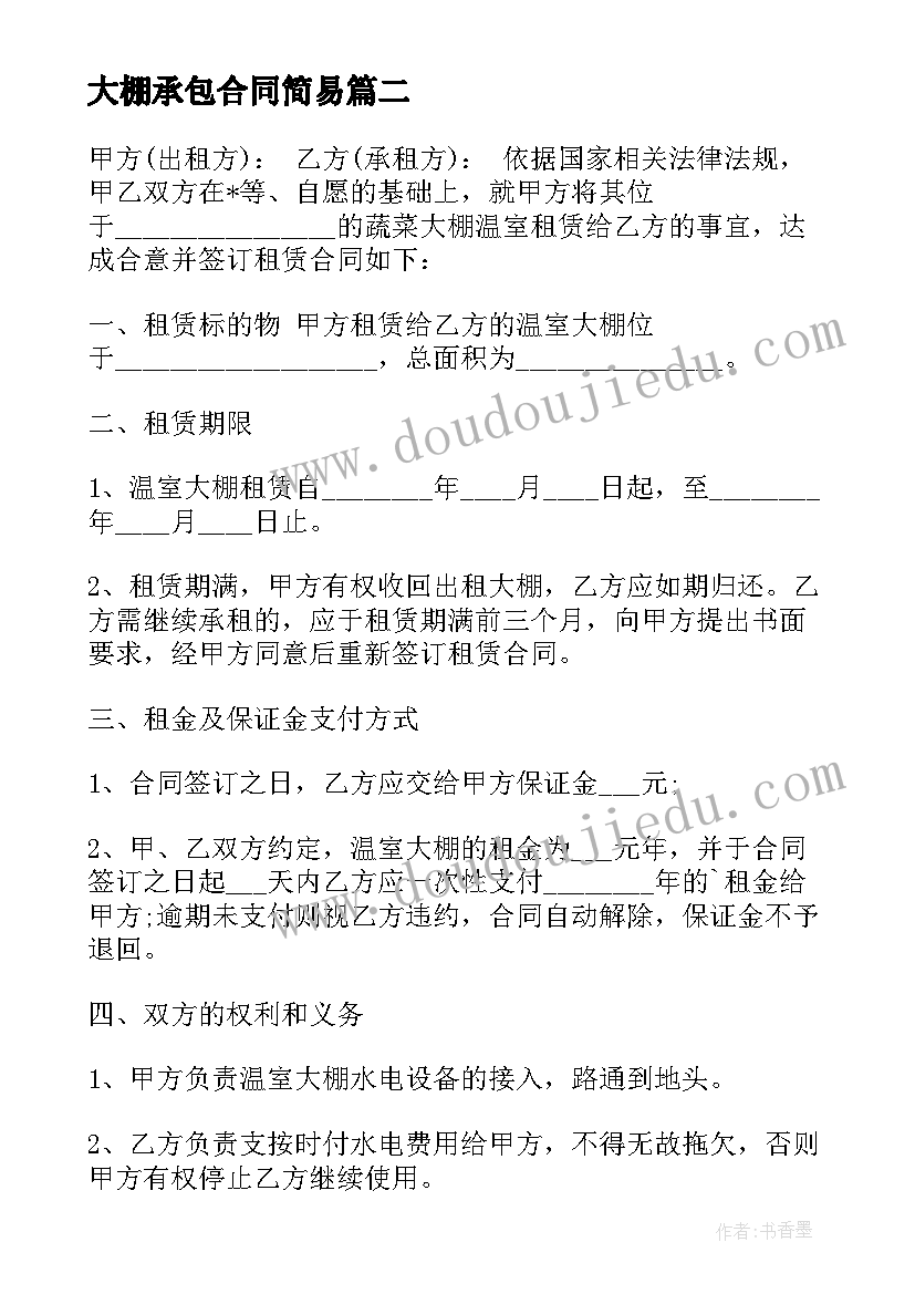 最新大棚承包合同简易(通用5篇)