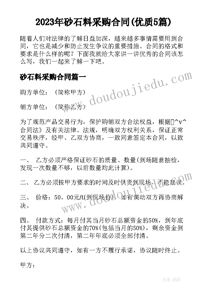 2023年砂石料采购合同(优质5篇)