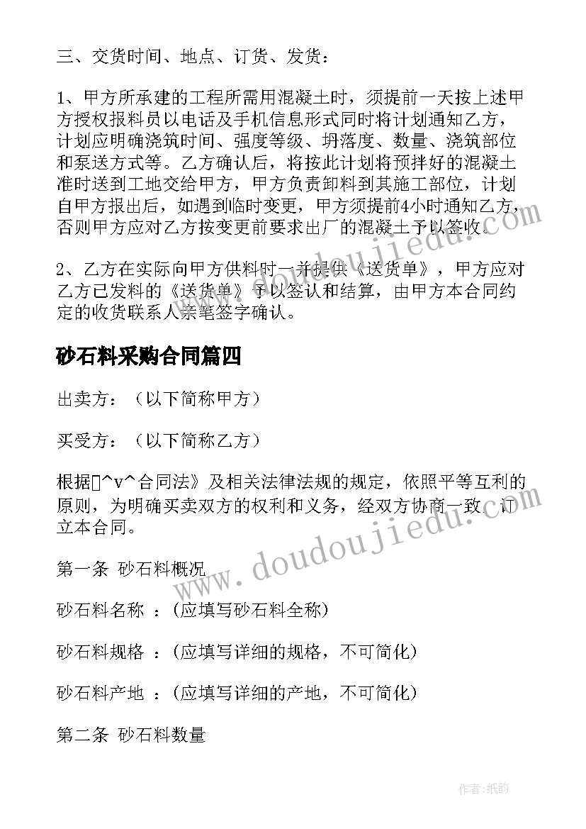 2023年砂石料采购合同(优质5篇)