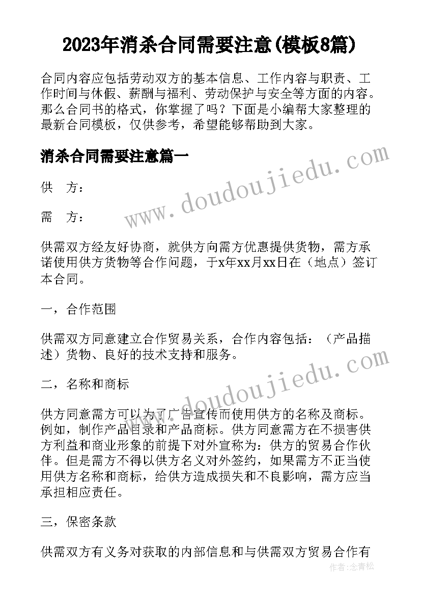 2023年消杀合同需要注意(模板8篇)