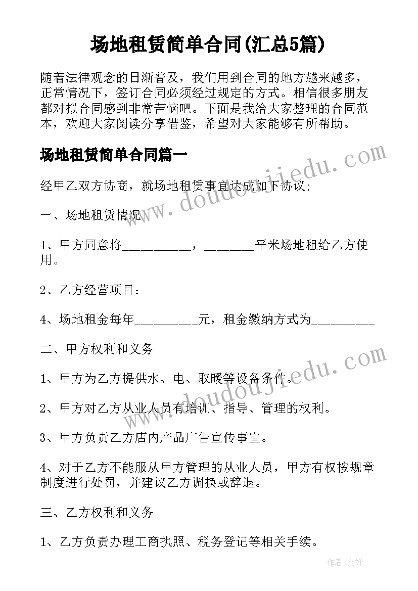 场地租赁简单合同(汇总5篇)