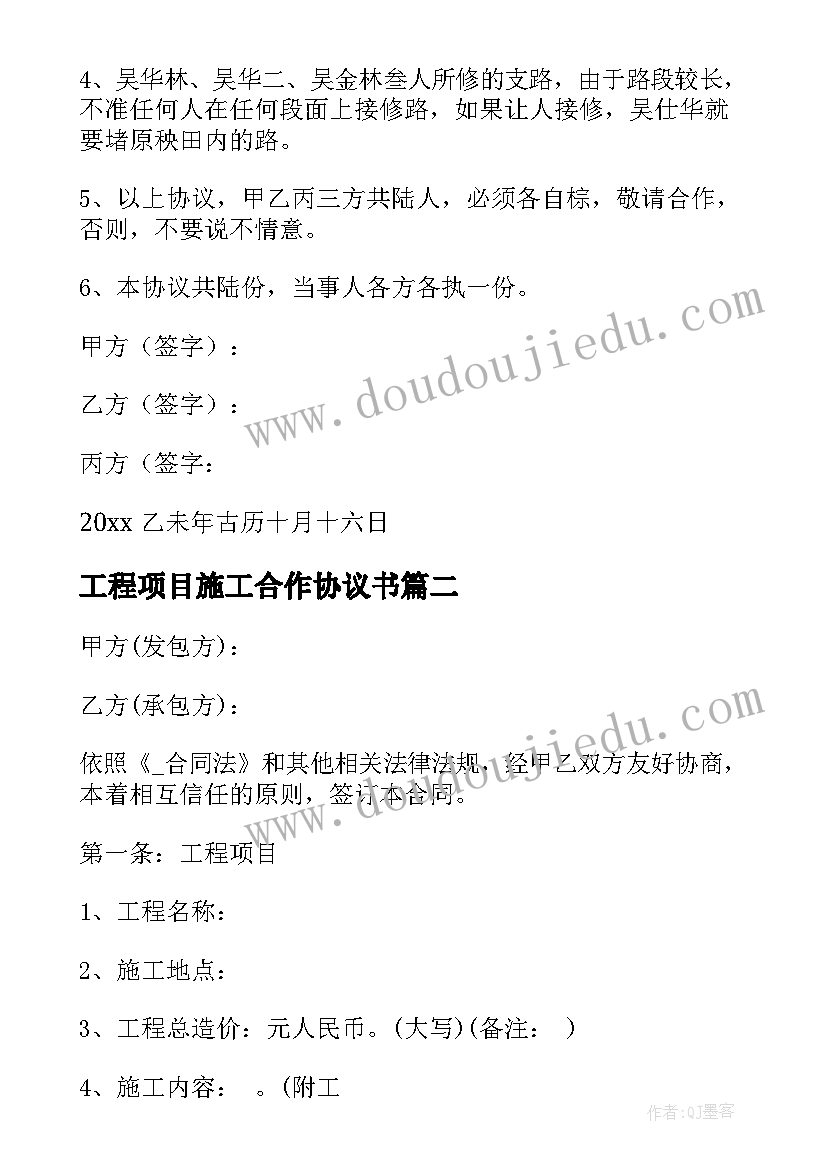 2023年工程项目施工合作协议书(通用8篇)