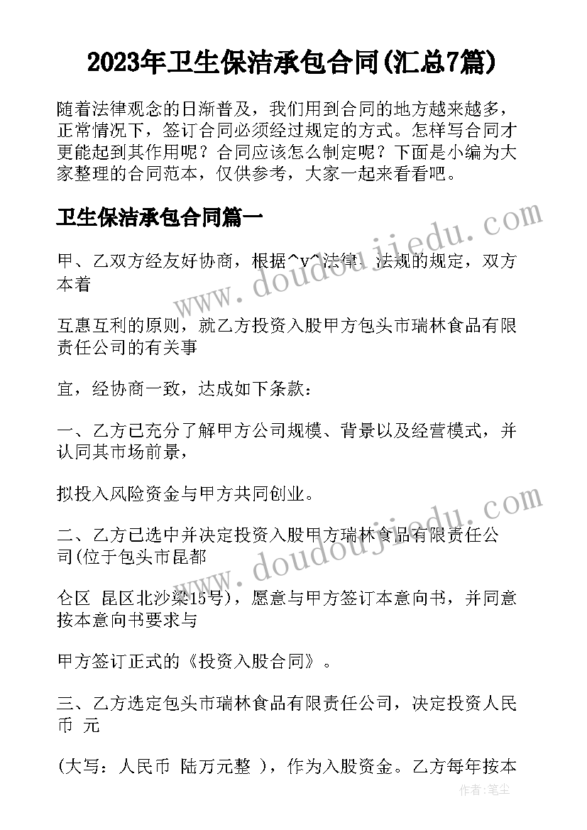 2023年卫生保洁承包合同(汇总7篇)