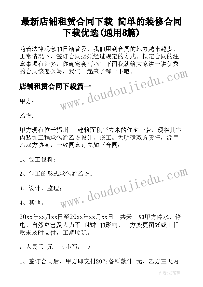 最新店铺租赁合同下载 简单的装修合同下载优选(通用8篇)