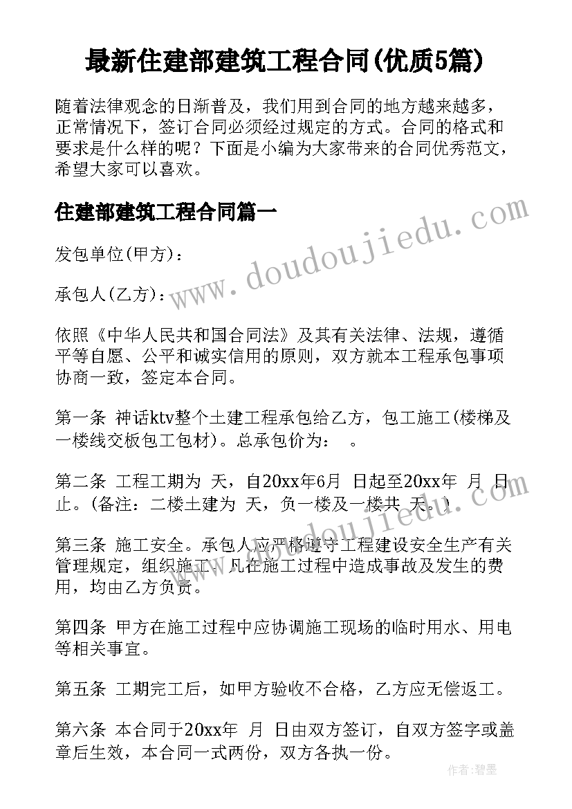 最新住建部建筑工程合同(优质5篇)