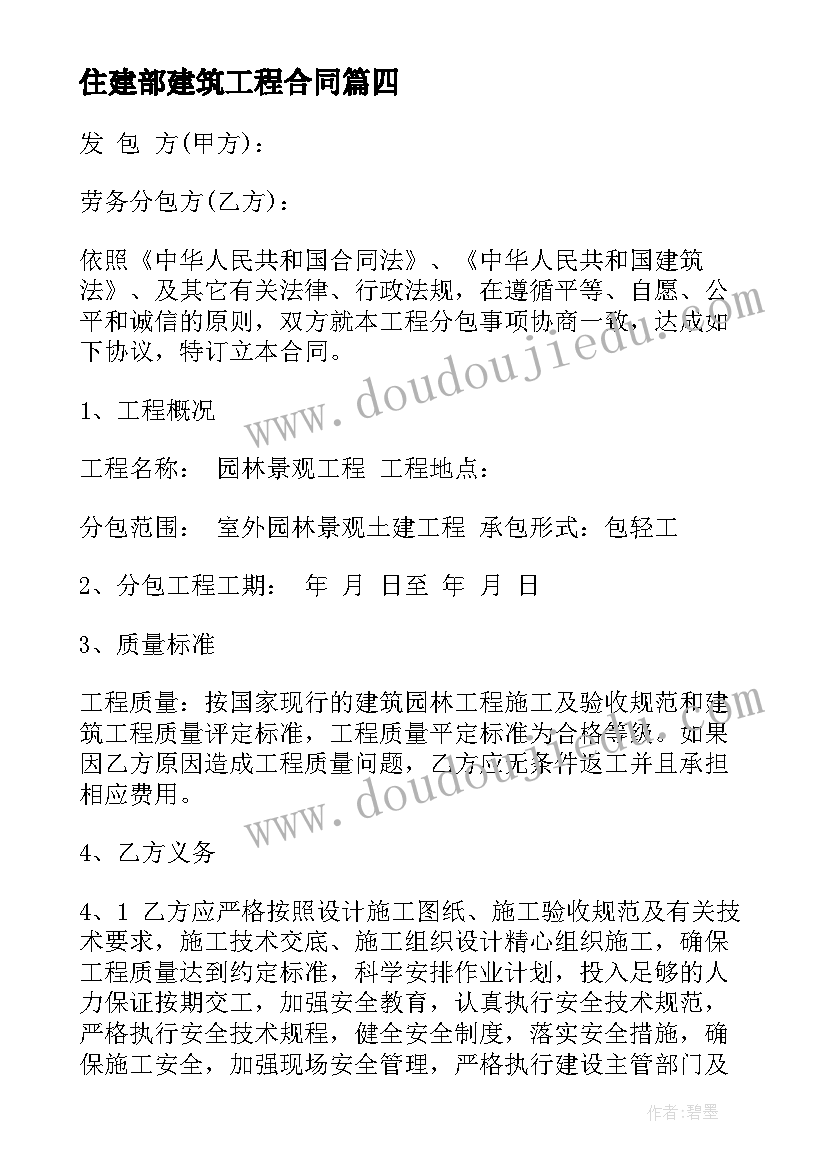 最新住建部建筑工程合同(优质5篇)