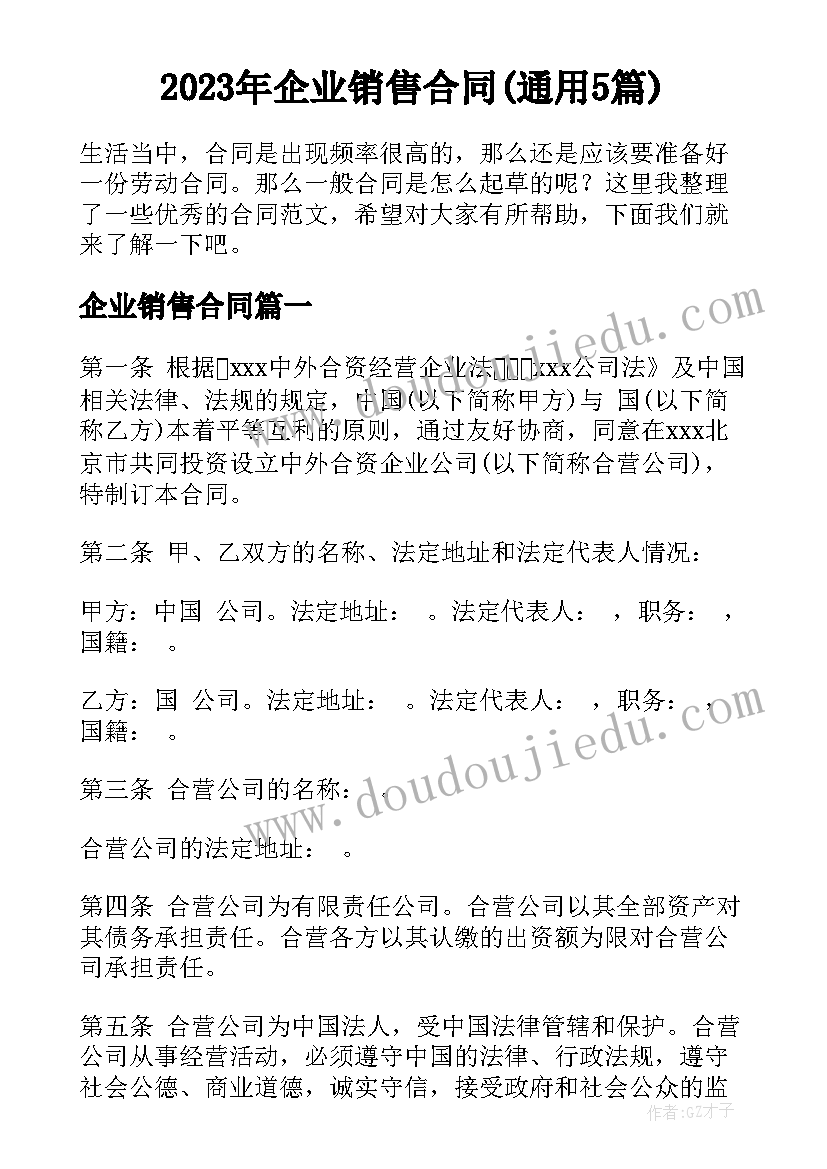 2023年企业销售合同(通用5篇)