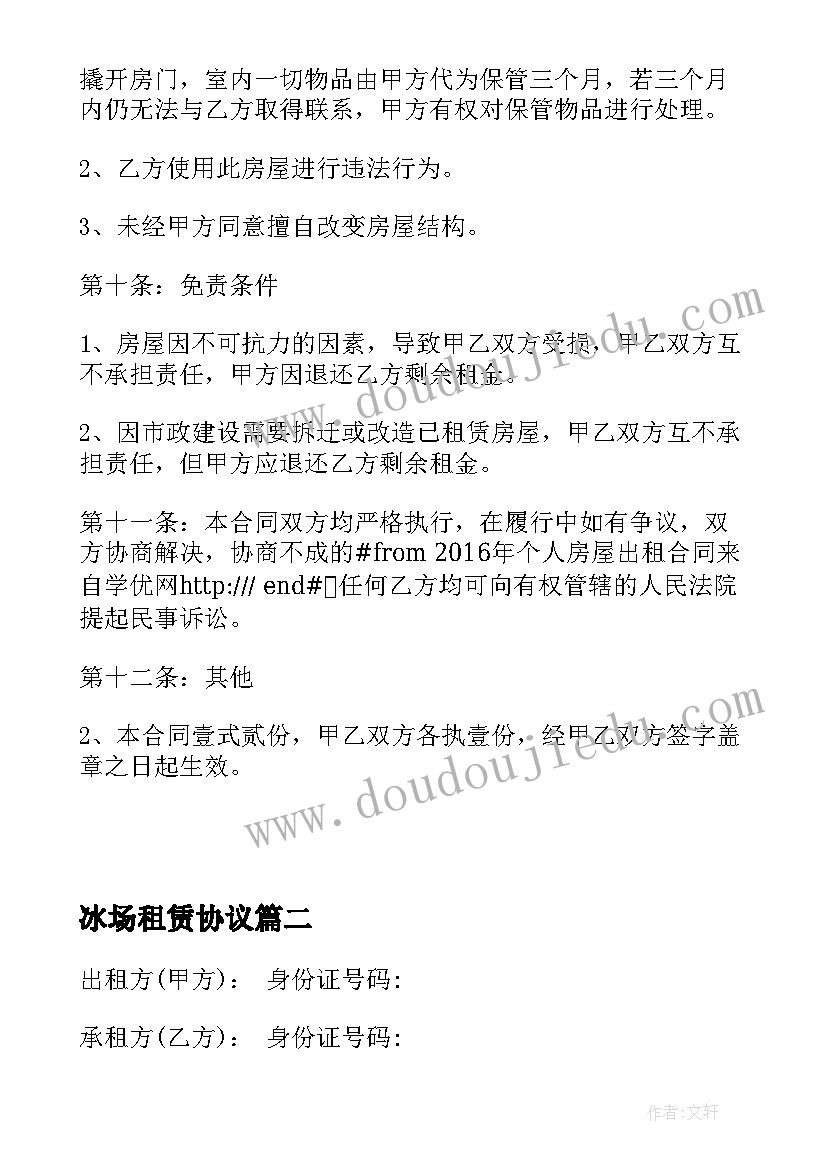 冰场租赁协议 房屋出租合同房屋租赁合同房屋租赁合同(通用9篇)