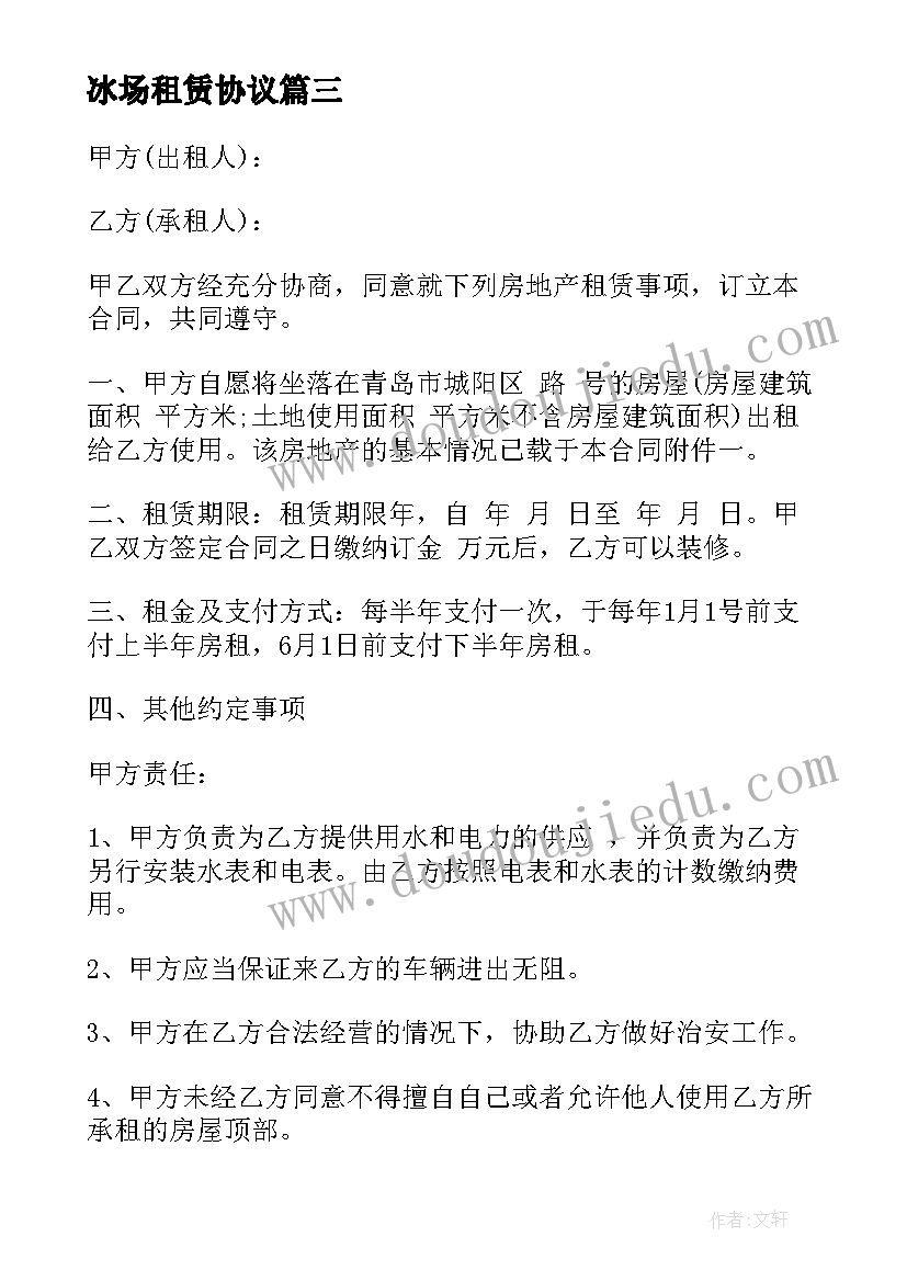 冰场租赁协议 房屋出租合同房屋租赁合同房屋租赁合同(通用9篇)