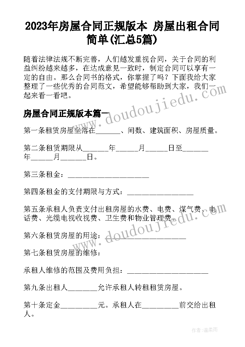 2023年房屋合同正规版本 房屋出租合同简单(汇总5篇)