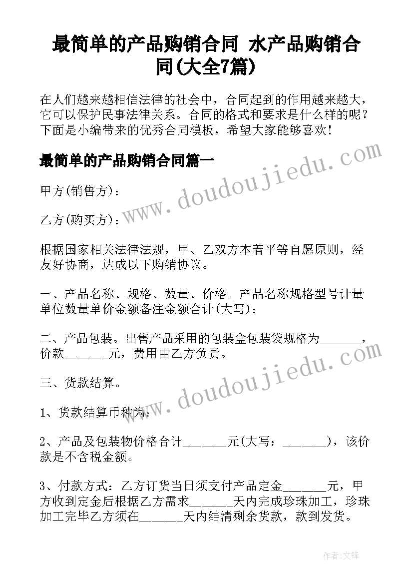 最简单的产品购销合同 水产品购销合同(大全7篇)