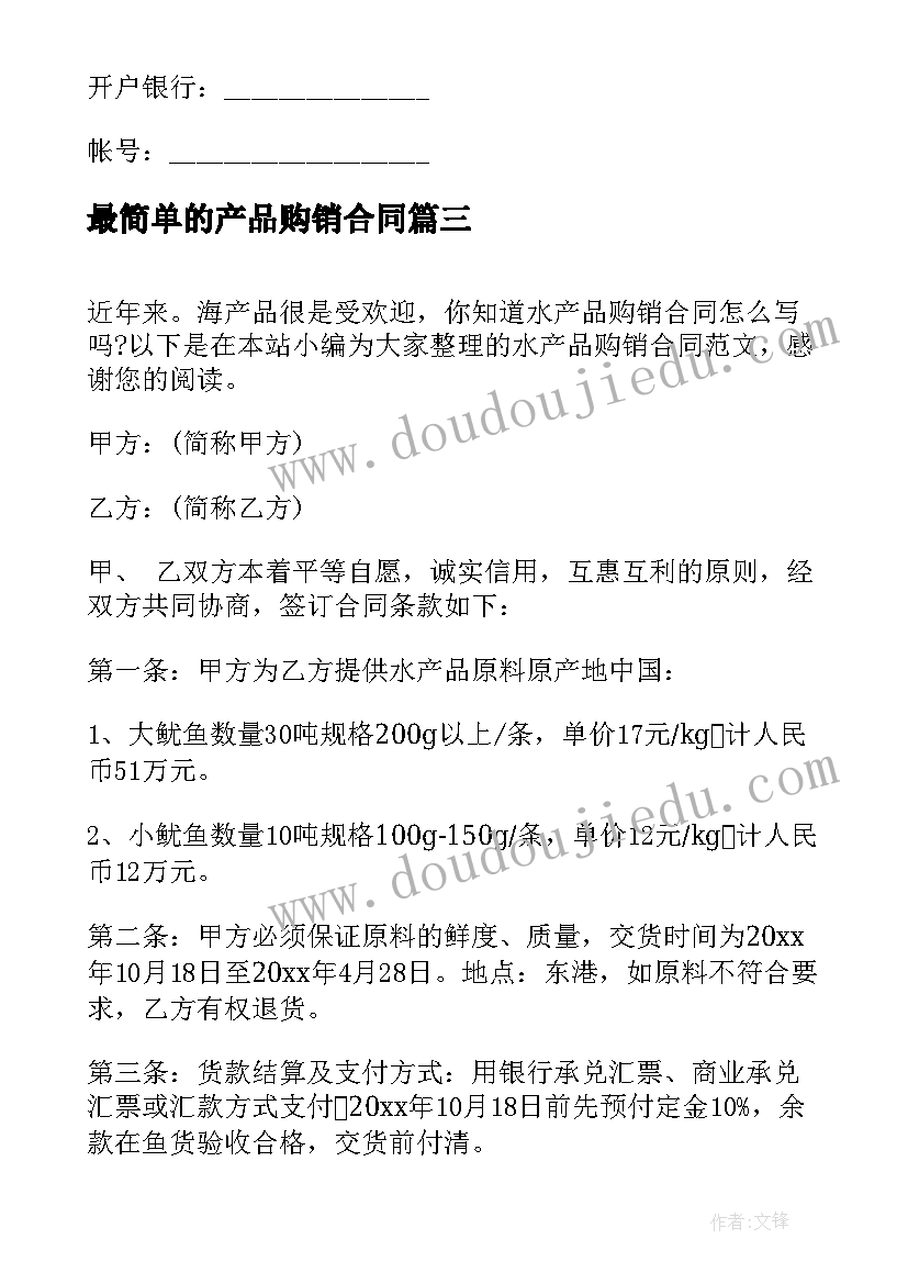 最简单的产品购销合同 水产品购销合同(大全7篇)