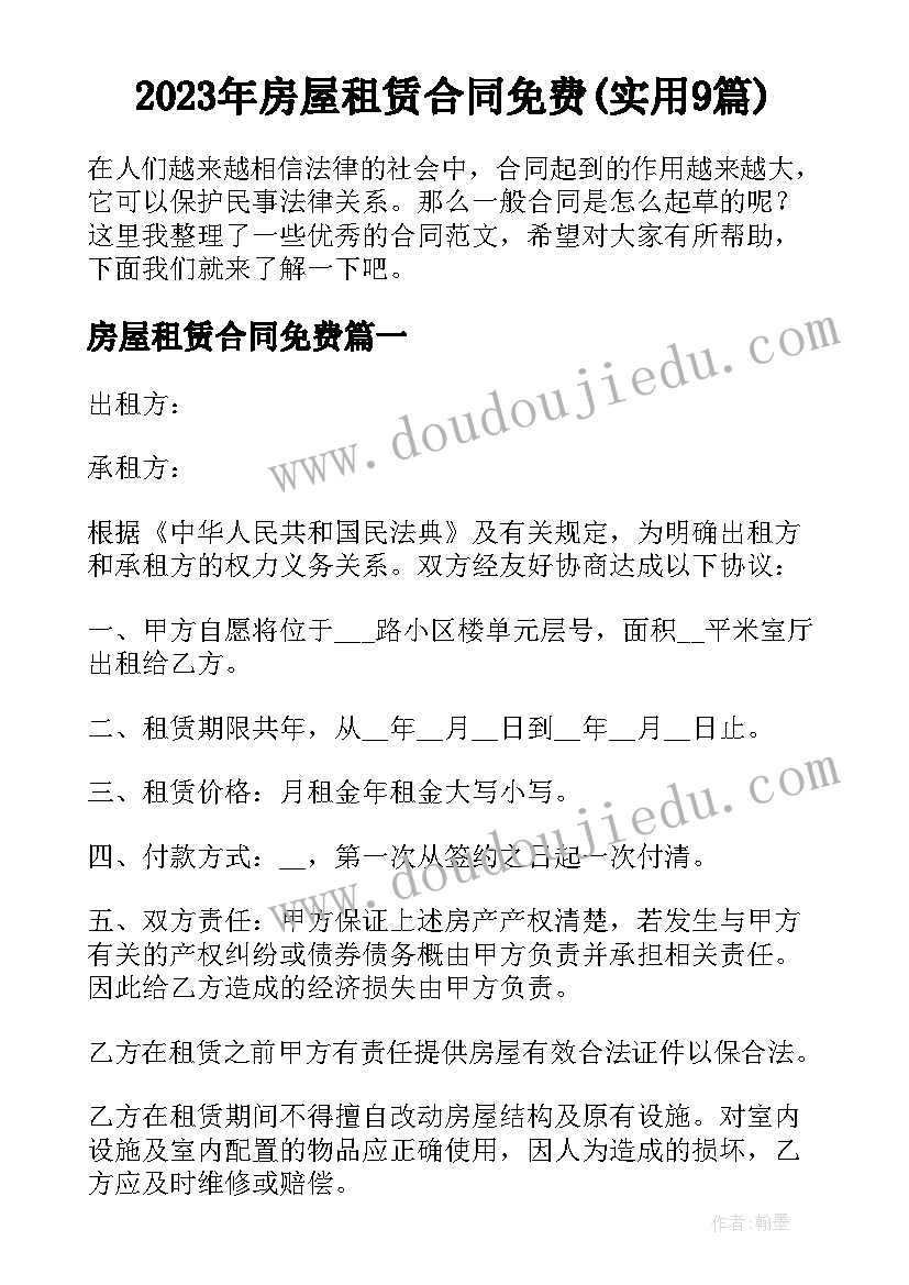 2023年房屋租赁合同免费(实用9篇)