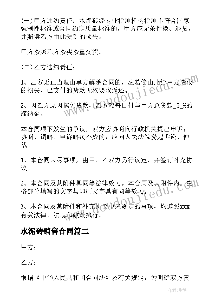 最新水泥砖销售合同(精选5篇)